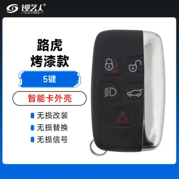 路虎烤漆智能卡外壳-5键 替换壳 钥匙壳 遥控器外壳