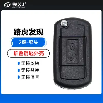 路虎发现窄头折叠外壳-2键 替换壳 钥匙壳 遥控器外壳