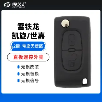 雪铁龙 凯旋 世嘉 C4 C5老款折叠钥匙壳-2键-带座-无槽胚