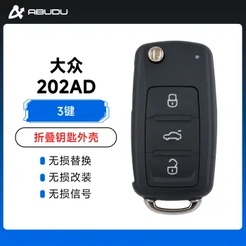 大众202AD折叠钥匙壳-3键  帕萨特 高尔夫 朗逸 宝来 POLO 速腾 202AD 途观 202AJ