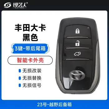 丰田大卡黑色（3键）智能卡外壳-带后尾箱-23号-越野后备箱