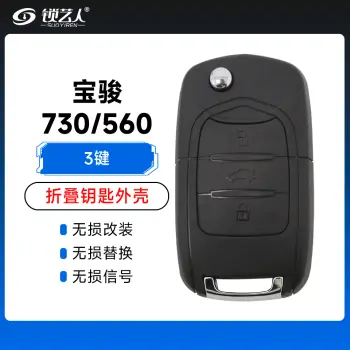 宝骏730 560折叠钥匙替换外壳-3键