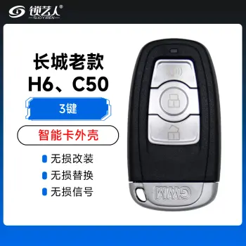 长城老款H6、C50智能卡外壳-3键