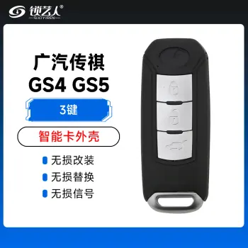 广汽传祺GS4 GS5智能卡外壳-3键