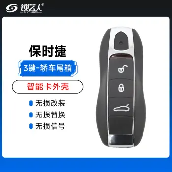 保时捷智能卡外壳-3键-轿车后备箱