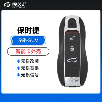 保时捷智能卡外壳-3键-SUV后备箱