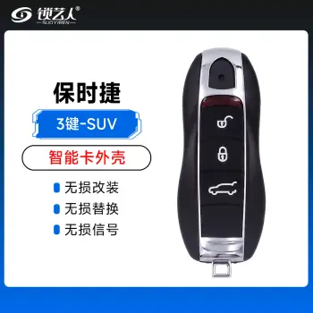 保时捷智能卡外壳-3键-SUV后备箱