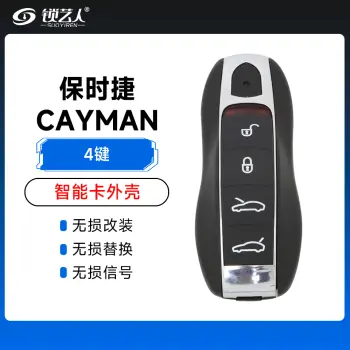 保时捷智能卡外壳-4键 boxster   cayman 911 718