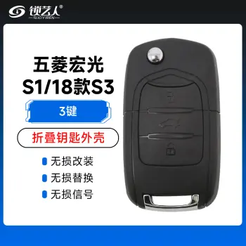 五菱宏光S1/18款S3折叠钥匙壳-3键