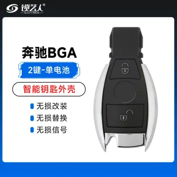 奔驰BGA智能钥匙-单电池外壳-2键