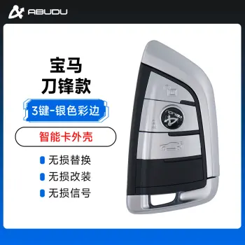 宝马刀锋款智能卡外壳-3键-银色彩边