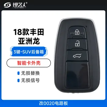 丰田18款亚洲龙款智能卡外壳-改0020电路板-3键-SUV后备箱（带小钥匙）