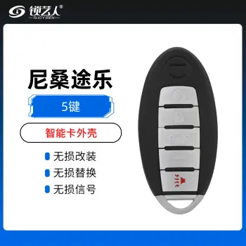 尼桑途乐探路者智能卡外壳-5键