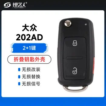 大众202AD折叠钥匙壳-2+1键