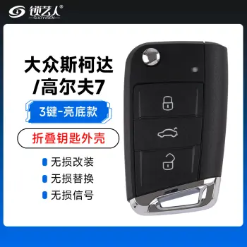 大众-斯柯达/高尔夫7折叠钥匙壳-亮底款