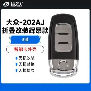 大众-202AJ折叠改装辉昂款智能卡外壳-3键