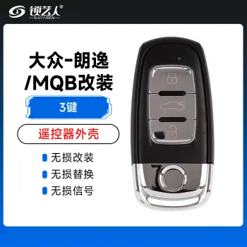 大众-朗逸/MQB改装遥控器外壳
