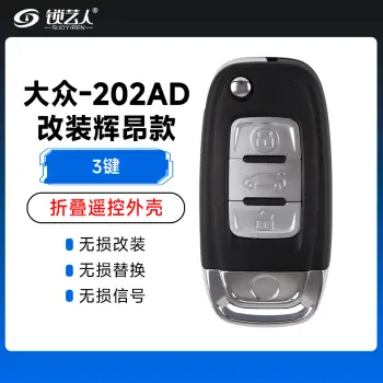 大众-202AD改装辉昂款折叠遥控外壳-3键