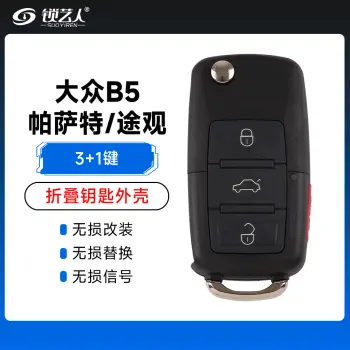 大众B5帕萨特/途观折叠钥匙外壳-3+1键
