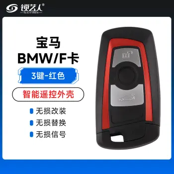 宝马-BMW/F卡智能遥控器替换外壳 -3键-红色