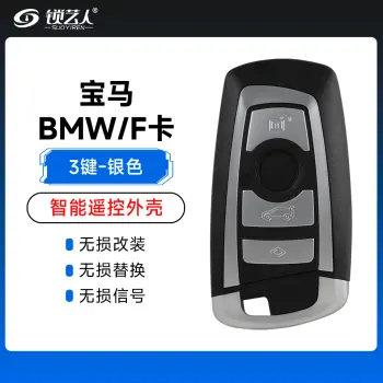 宝马BMW/F卡智能遥控器替换外壳-3键-银色