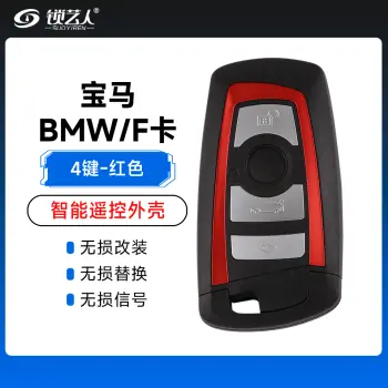宝马-BMW/F卡智能遥控器替换外壳 -4键-红色