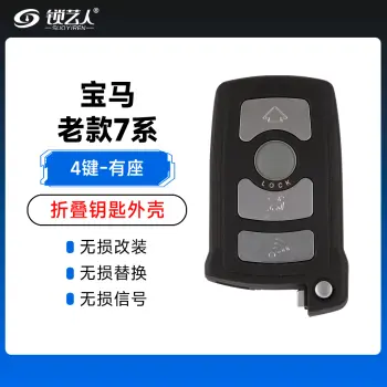 宝马-老7系折叠钥匙替换壳-有座