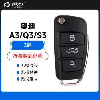 奥迪-A3/Q3 S3折叠钥匙替换壳