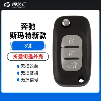奔驰-斯玛特-新款奔驰Smart折叠遥控外壳-3键