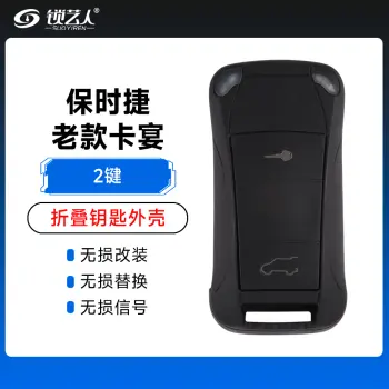 保时捷-老款卡宴折叠钥匙替换外壳-2键