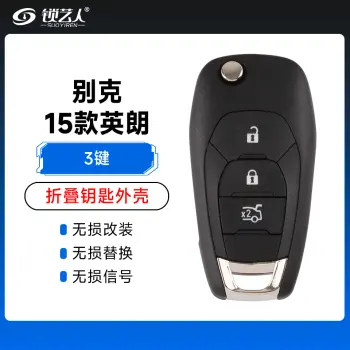 别克-15款英朗/君威遥控器折叠钥匙壳-3键