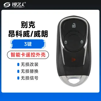 别克-昂科威/威朗智能卡遥控外壳-3键