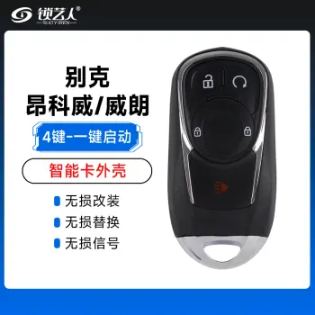 别克-昂科威/威朗智能卡遥控外壳-4键-一键启动款