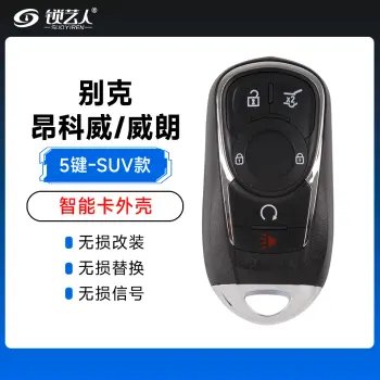 别克-昂科威/威朗智能卡遥控外壳-5键-SUV款
