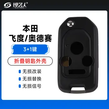 本田-飞度/奥德赛CRV折叠钥匙壳-3+1键