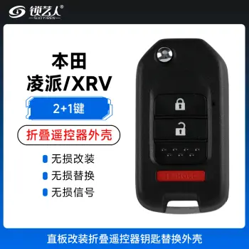 本田-凌派/XRV直板钥匙改装折叠钥匙外壳-2+1键