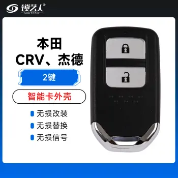 本田-CRV、杰德、XRV、飞度、缤智智能卡外壳-2键