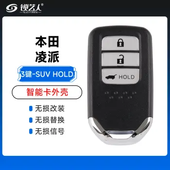 本田-凌派智能卡替换壳-3键-SUV款-HOLD