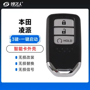本田-凌派智能卡壳-3键-一键启动-轿车款-HOLD