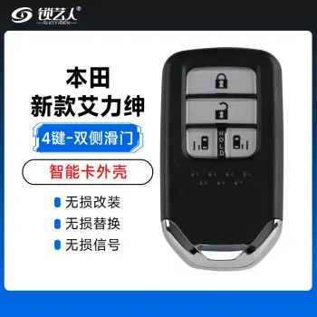 本田-奥德赛/新款艾力绅智能卡外壳-4键--双侧滑门款