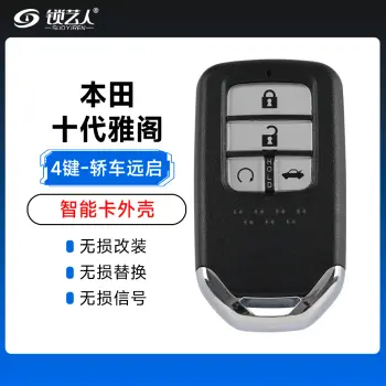 本田-十代雅阁、新思域智能卡外壳-4键-远程启动 轿车款