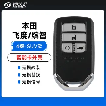 本田-飞度杰德/缤智凌派智能卡替换外壳-4键-SUV款