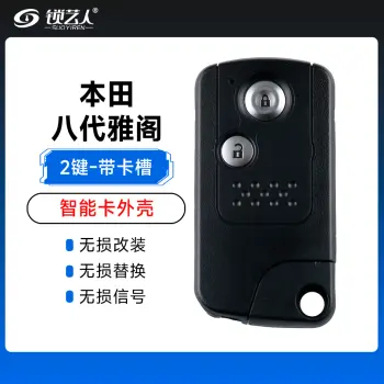 本田-八代雅阁智能卡外壳-2键-带卡槽