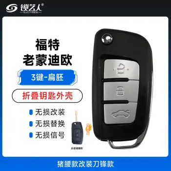 福特-老蒙迪欧、福克斯猪腰款改装刀锋款折叠壳-3键-扁胚