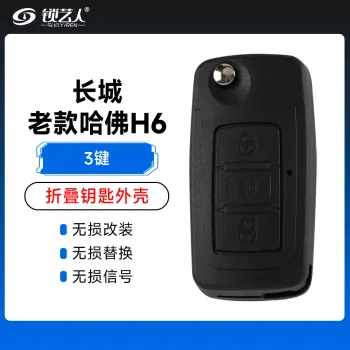 长城-老款哈佛H6折叠钥匙外壳-3键 C30折叠壳