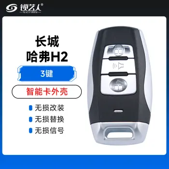 长城-哈弗H2智能卡外壳-3键