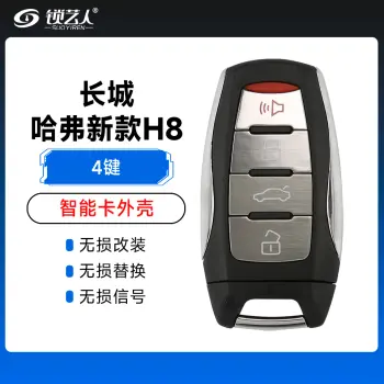 长城-哈弗新款H8智能卡外壳-4键