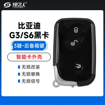 比亚迪-G3 S6黑卡智能卡外壳-轿车后备箱键-3键