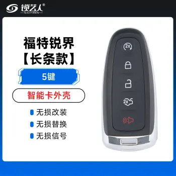 福特锐界长条智能卡外壳-5键