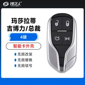 玛莎拉蒂吉博力 总裁 莱万特智能卡外壳-4键